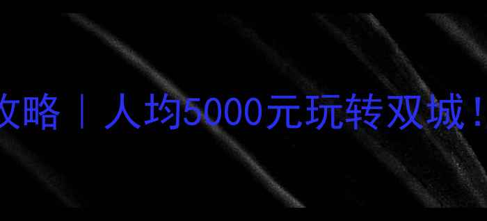 香港澳门自由行全攻略人均5000元玩转双城避坑指南隐藏玩法