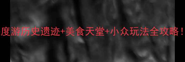 图片 🌟马来西亚马六甲5天4夜深度游历史遗迹+美食天堂+小众玩法全攻略！附交通住宿避坑指南🏝️1