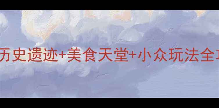 图片 🌟马来西亚马六甲5天4夜深度游历史遗迹+美食天堂+小众玩法全攻略！附交通住宿避坑指南🏝️2
