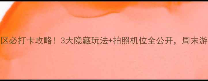 图片 🌟马龙马过河风景区必打卡攻略！3大隐藏玩法+拍照机位全公开，周末游人均100元搞定！1