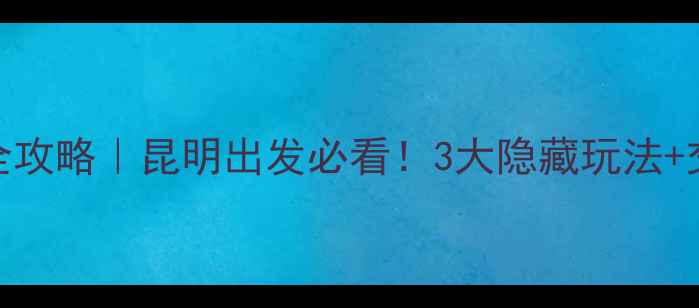 高黎贡山一日游全攻略昆明出发必看3大隐藏玩法交通住宿避坑指南