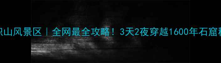麦积山风景区全网最全攻略3天2夜穿越1600年石窟秘境