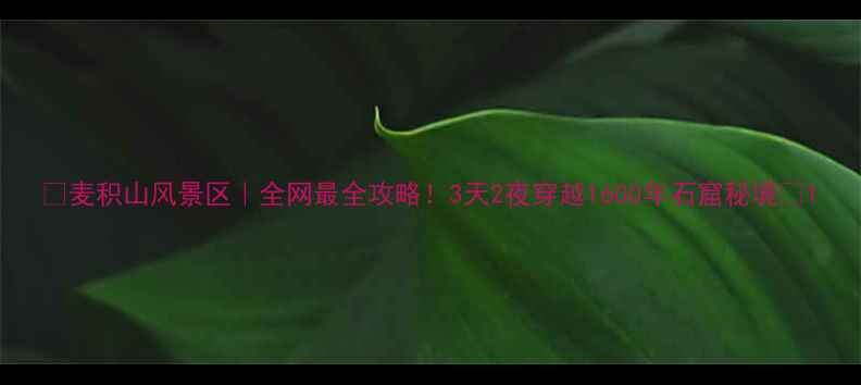 图片 🌟麦积山风景区｜全网最全攻略！3天2夜穿越1600年石窟秘境📿1