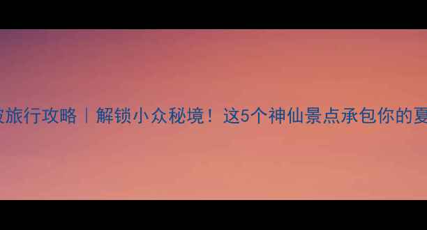 图片 🌟黄坡旅行攻略｜解锁小众秘境！这5个神仙景点承包你的夏天！2