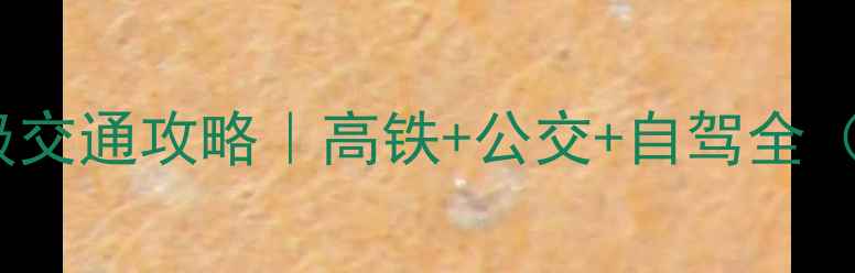 黄山到宏村保姆级交通攻略高铁公交自驾全附最新时刻表