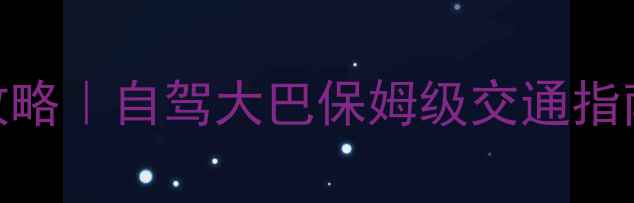 黄山到屯溪必看攻略自驾大巴保姆级交通指南隐藏玩法全公开