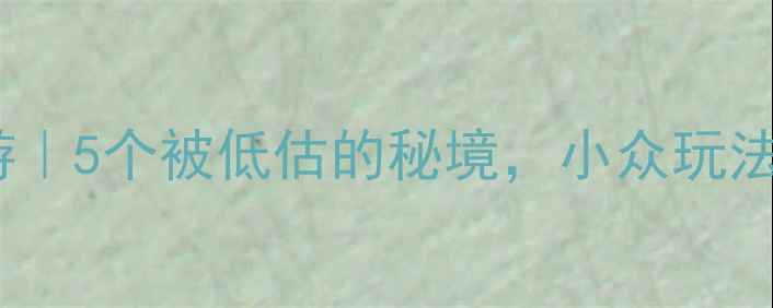 图片 🌟黄山周边游｜5个被低估的秘境，小众玩法+避坑指南🌟