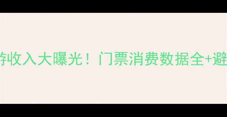 黄山旅游收入大曝光门票消费数据全避坑攻略