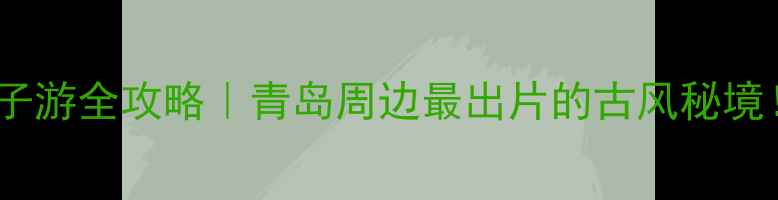 图片 🌟黄岛大珠山亲子游全攻略｜青岛周边最出片的古风秘境！附避坑指南📸1