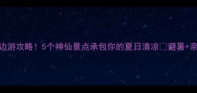 图片 🌟黄果树瀑布周边游攻略！5个神仙景点承包你的夏日清凉🌿避暑+亲子+打卡全攻略2