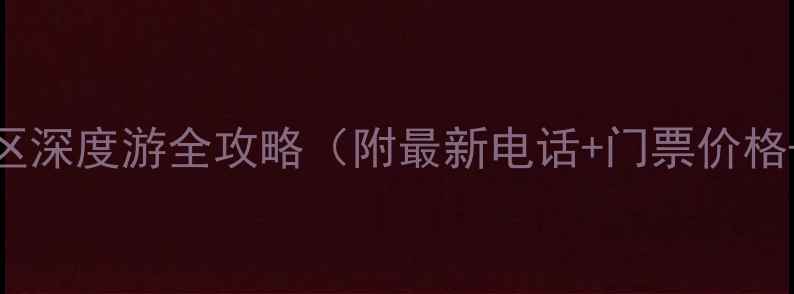 图片 🌟黄河三峡景区深度游全攻略（附最新电话+门票价格+交通指南）🌟