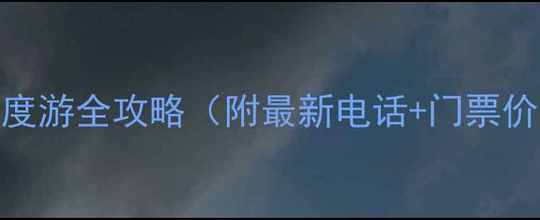 黄河三峡景区深度游全攻略附最新电话门票价格交通指南
