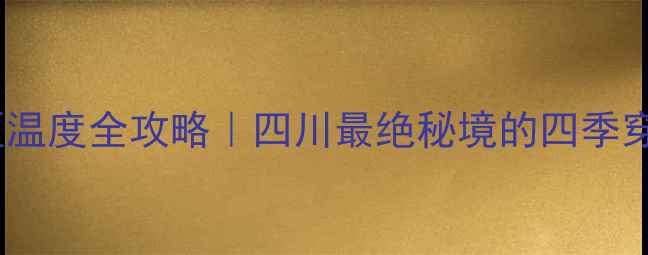 图片 🌟黄龙景区温度全攻略｜四川最绝秘境的四季穿搭指南🌟2