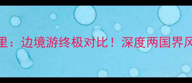 图片 🌟黑河vs满洲里：边境游终极对比！深度两国界风情与旅行攻略