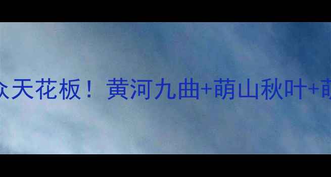 图片 🌟齐河必去景点清单山东小众天花板！黄河九曲+萌山秋叶+萌宠乐园，春夏秋三季全攻略