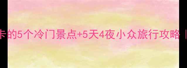 图片 🌟齐齐哈尔必打卡的5个冷门景点+5天4夜小众旅行攻略｜小众控速存❄️