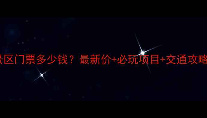 图片 🌟龙卧岩景区门票多少钱？最新价+必玩项目+交通攻略全公开！2