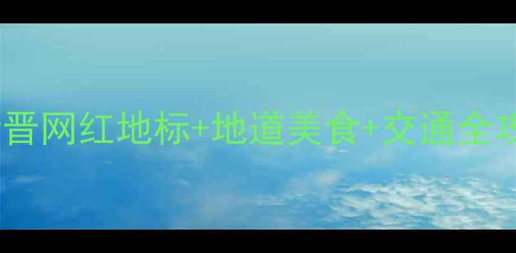图片 🌟龙阳路周边游攻略魔都新晋网红地标+地道美食+交通全攻略！周末遛娃打卡必看🔥1