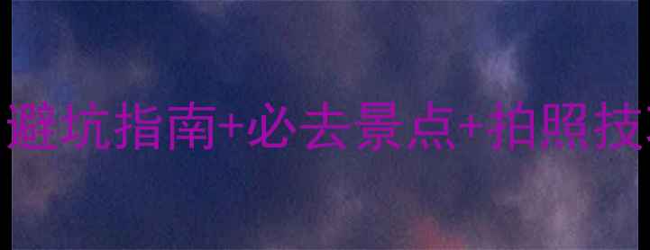 图片 🌧️云南雨天旅游攻略｜避坑指南+必去景点+拍照技巧，雨天也能玩转云南！