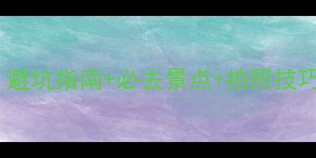 图片 🌧️云南雨天旅游攻略｜避坑指南+必去景点+拍照技巧，雨天也能玩转云南！2