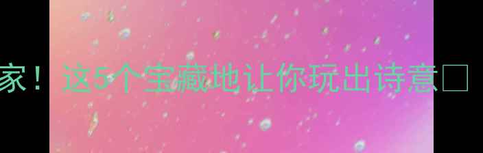 图片 🌧️深圳下雨天别宅家！这5个宝藏地让你玩出诗意🌿（附避雨+拍照攻略）