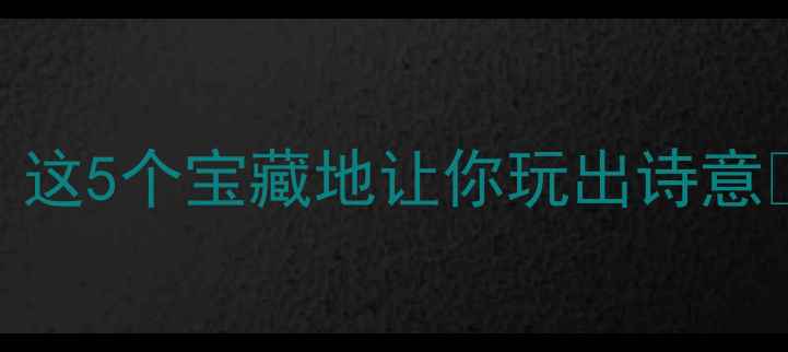 深圳下雨天别宅家这5个宝藏地让你玩出诗意附避雨拍照攻略