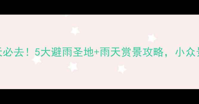 图片 🌧️苏州下雨天必去！5大避雨圣地+雨天赏景攻略，小众景点美到窒息！