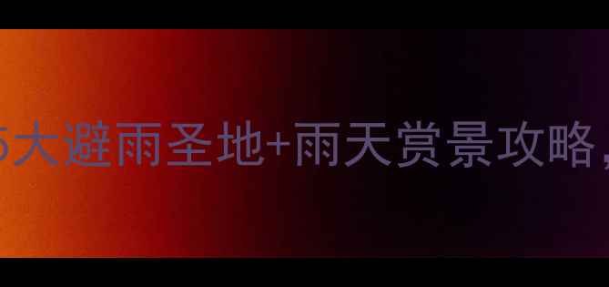 图片 🌧️苏州下雨天必去！5大避雨圣地+雨天赏景攻略，小众景点美到窒息！2