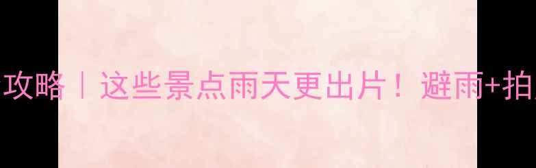 图片 🌧️重庆雨天旅游全攻略｜这些景点雨天更出片！避雨+拍照+美食一站式搞定2