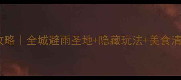 雨天西安旅行攻略全城避雨圣地隐藏玩法美食清单附避雷指南