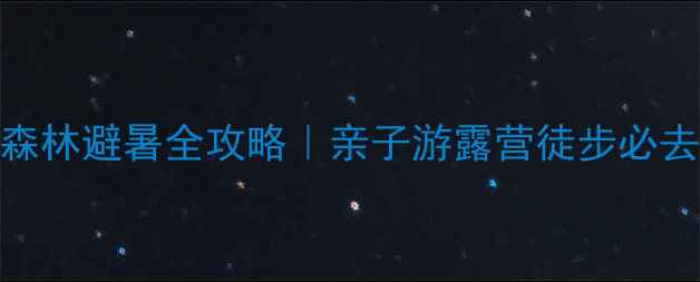 图片 🌲北京原始森林避暑全攻略｜亲子游露营徒步必去的5大秘境2