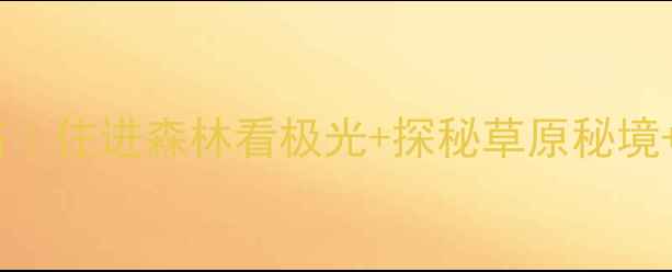 海拉尔自由行保姆级攻略住进森林看极光探秘草原秘境打卡网红小众景点全攻略