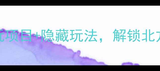 图片 🌳寿光林海博览园攻略｜必玩项目+隐藏玩法，解锁北方最大生态乐园的正确方式！