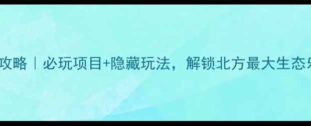 图片 🌳寿光林海博览园攻略｜必玩项目+隐藏玩法，解锁北方最大生态乐园的正确方式！1