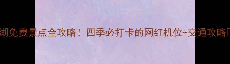 图片 🌳武汉东湖免费景点全攻略！四季必打卡的网红机位+交通攻略🌸🚴♀️1