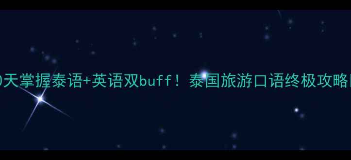 图片 🌴30天掌握泰语+英语双buff！泰国旅游口语终极攻略🇹🇭