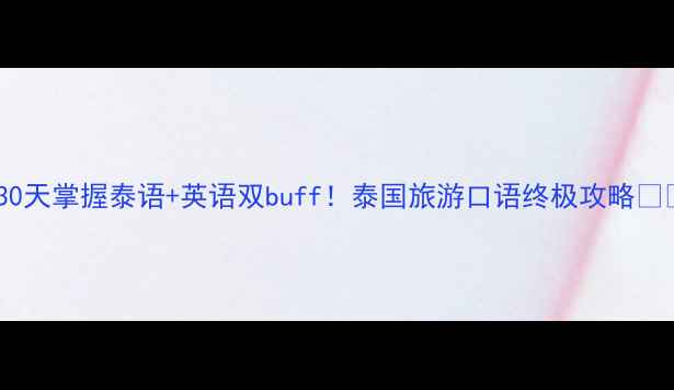 图片 🌴30天掌握泰语+英语双buff！泰国旅游口语终极攻略🇹🇭1