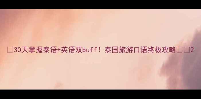 30天掌握泰语英语双buff泰国旅游口语终极攻略