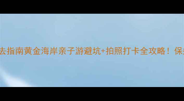 图片 🌴AilieBeach必去指南黄金海岸亲子游避坑+拍照打卡全攻略！保姆级保姆级攻略1