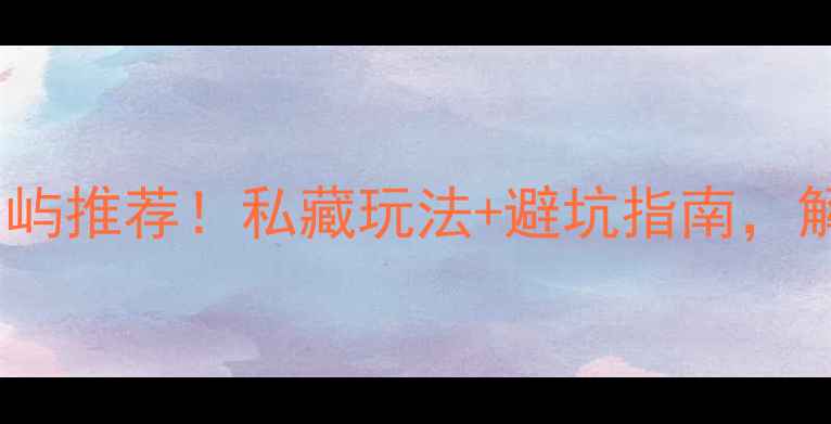 图片 🌴✈️国外十大浪漫岛屿推荐！私藏玩法+避坑指南，解锁你的海岛自由行！1