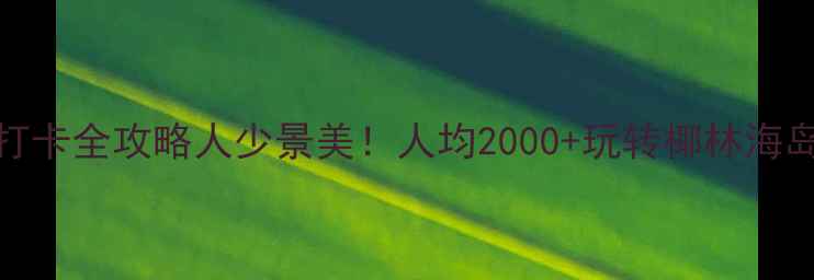 图片 🌴三亚7月避暑+打卡全攻略人少景美！人均2000+玩转椰林海岛（附避坑指南）