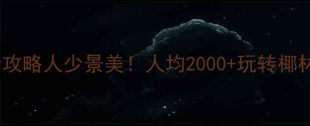 图片 🌴三亚7月避暑+打卡全攻略人少景美！人均2000+玩转椰林海岛（附避坑指南）1