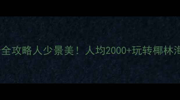图片 🌴三亚7月避暑+打卡全攻略人少景美！人均2000+玩转椰林海岛（附避坑指南）2