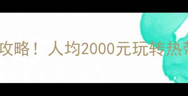 图片 🌴三亚VS北海终极攻略！人均2000元玩转热带海岛VS滨海风情2