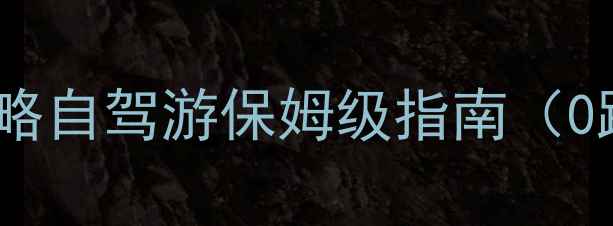 三亚一日游攻略自驾游保姆级指南0踩坑高性价比