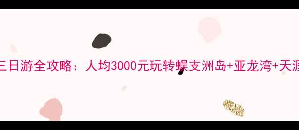 图片 🌴三亚三日游全攻略：人均3000元玩转蜈支洲岛+亚龙湾+天涯海角✨
