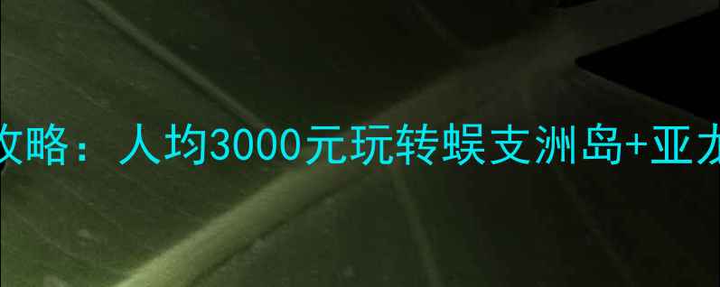 图片 🌴三亚三日游全攻略：人均3000元玩转蜈支洲岛+亚龙湾+天涯海角✨2