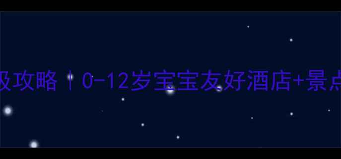 图片 🌴三亚亲子游保姆级攻略｜0-12岁宝宝友好酒店+景点+美食全解锁🏖️2