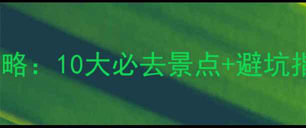 图片 🌴三亚免费旅游景点全攻略：10大必去景点+避坑指南，人均100元玩转椰城