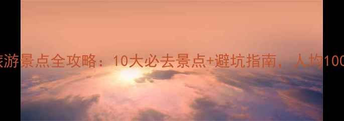 图片 🌴三亚免费旅游景点全攻略：10大必去景点+避坑指南，人均100元玩转椰城2